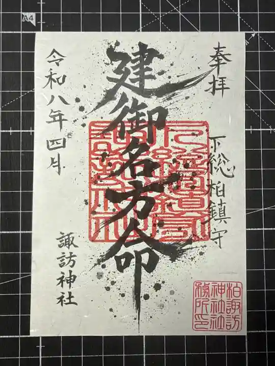 柏諏訪神社の御朱印