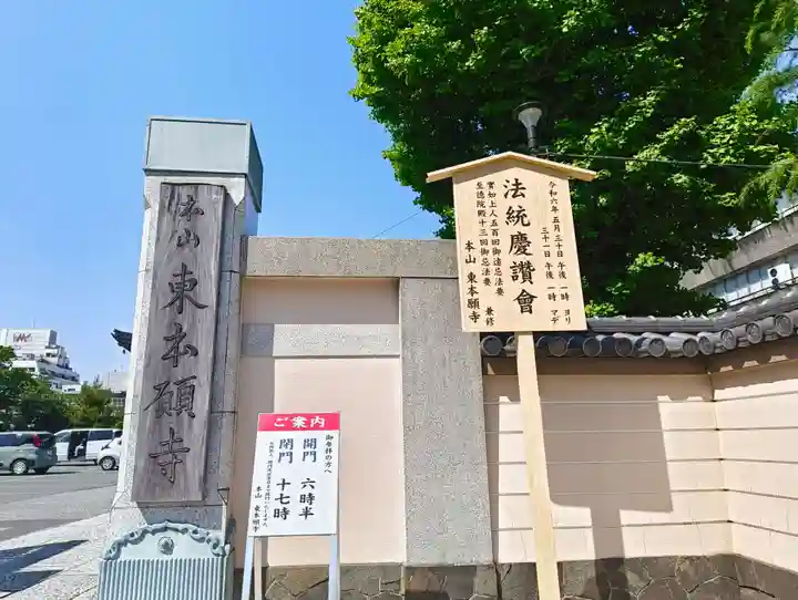 東本願寺(東京都)