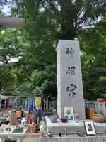 阿佐ヶ谷神明宮(東京都)