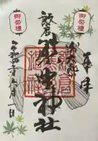 飯倉熊野神社の御朱印