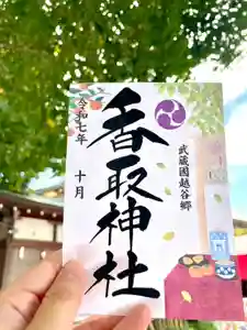 越谷香取神社の御朱印 2025年10月01日(水)〜(2025年10月02日(木) 16時48分16秒投稿)