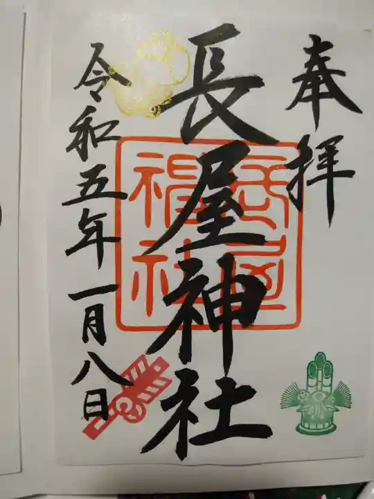 長屋神社の御朱印