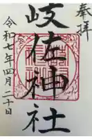 岐佐神社の御朱印