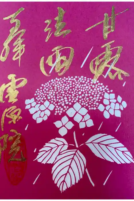 霊源院の御朱印