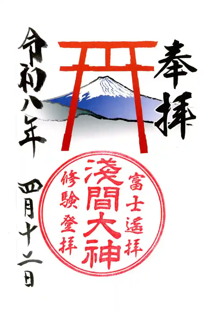 富士山遙拝所（天空の鳥居）の御朱印