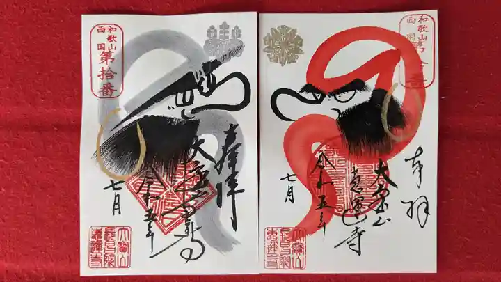 恵運寺(和歌山県)