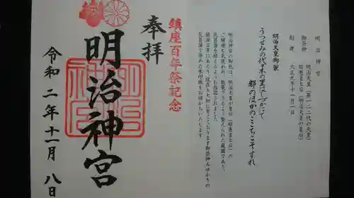 明治神宮の御朱印