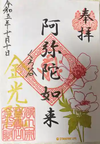 金光院の御朱印 2023年10月
