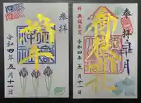 横浜御嶽神社の御朱印