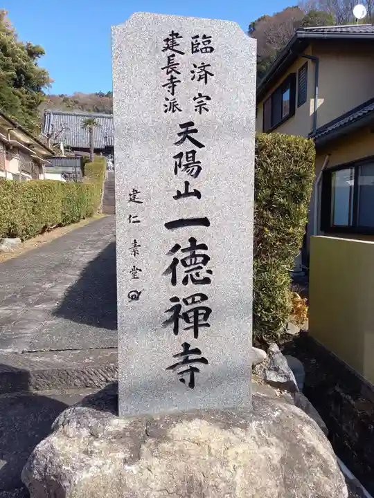 一徳寺(神奈川県)
