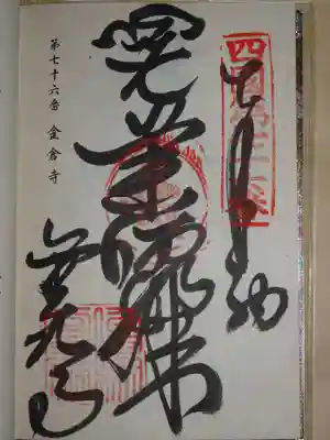 金倉寺の御朱印