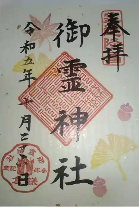 御霊神社の御朱印