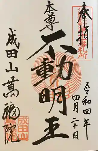 成田山 萬福院の御朱印