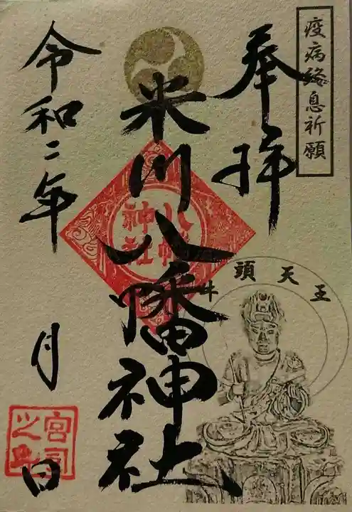 米川八幡神社の御朱印