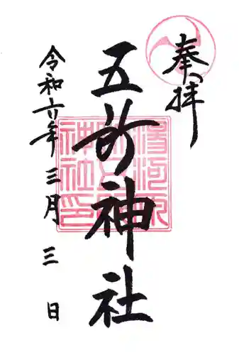 五所神社の御朱印