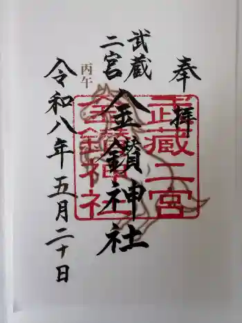 武蔵二宮 金鑚神社の御朱印 2026年05月