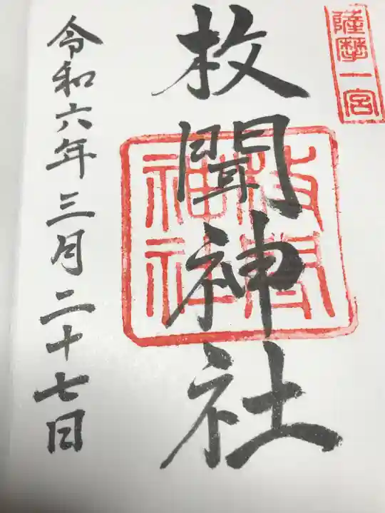 枚聞神社(鹿児島県)