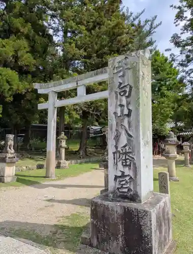 手向山八幡宮(奈良県)