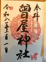 曾屋神社の御朱印