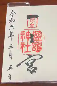志波彦神社・鹽竈神社の御朱印