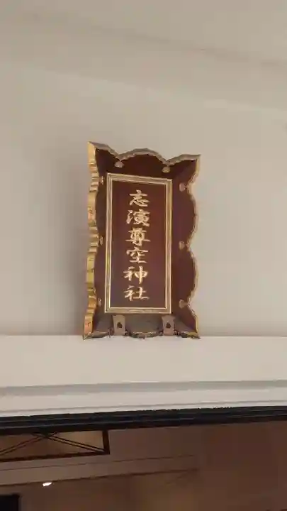 志演尊空神社(東京都)