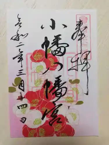 小幡八幡宮の御朱印