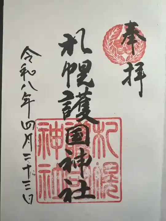 札幌護國神社の御朱印