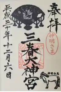 三春大神宮の御朱印