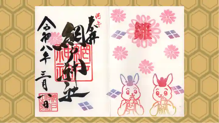 網戸神社の御朱印