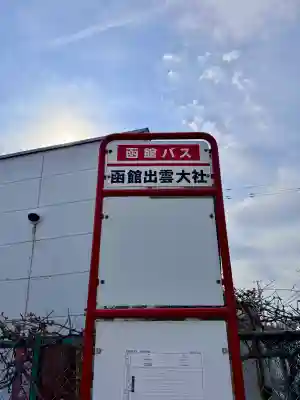 出雲大社函館教会の{uncategorized: "未分類", other: "その他", undefined: "問題あり", building: "その他建物", grave: "お墓", sacred_gate: "鳥居", guardian: "狛犬", statue: "像", buddha: "仏像", history: "歴史", nature: "自然", garden: "庭園", animal: "動物", pagoda: "塔", temizu: "手水舎", mountain_gate: "山門・神門", sanctuary: "本殿・本堂", subordinate: "末社・摂社", art: "芸術", scenery: "景色", jizo: "地蔵", ema: "絵馬", goshuin: "御朱印", omikuji: "おみくじ", items: "授与品その他", amulet: "お守り", goshuincho: "御朱印帳", eats: "食事", festival: "お祭り", votive_dance: "神楽", shichigosan: "七五三参", wedding: "結婚式", experience: "体験その他", initially: "初詣", around: "周辺", anti_infection: "感染症対策"}