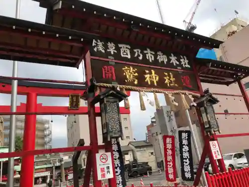 鷲神社の山門