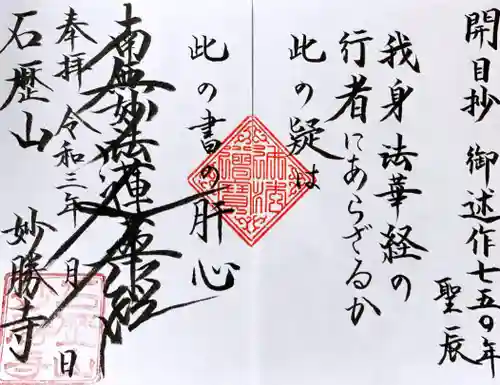 石歴山　妙勝寺の御朱印