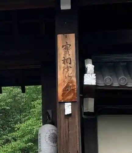 実相院門跡(京都府)