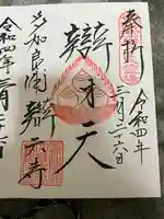 辯天寺の御朱印