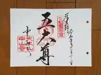 中山寺の御朱印