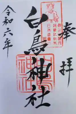 白鳥神社の御朱印