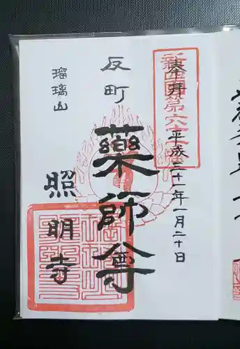 照明寺　(反町薬師尊)(群馬県)