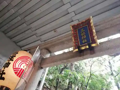 雉子神社の末社・摂社