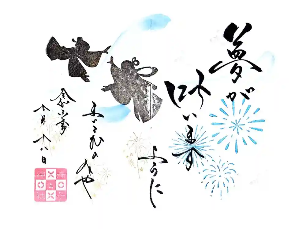 舞子六神社／まいこむの宮の御朱印