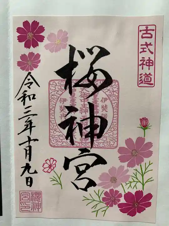 桜神宮の御朱印