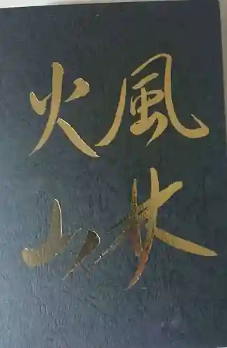 恵林寺の授与品その他