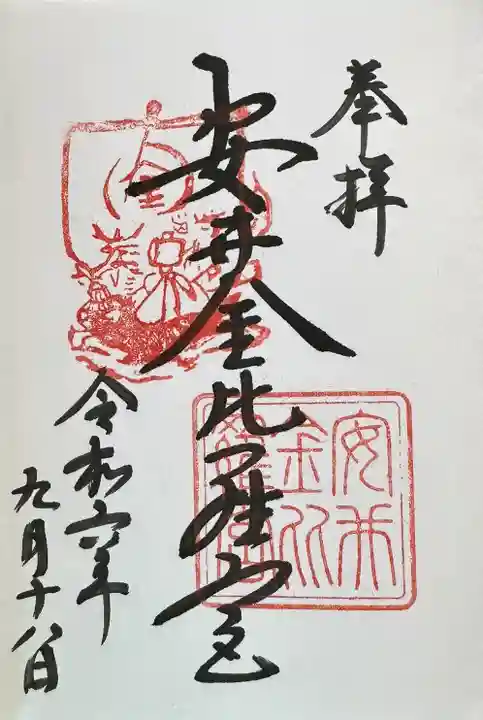 安井金比羅宮の御朱印