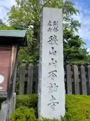 狭山山不動寺(埼玉県)