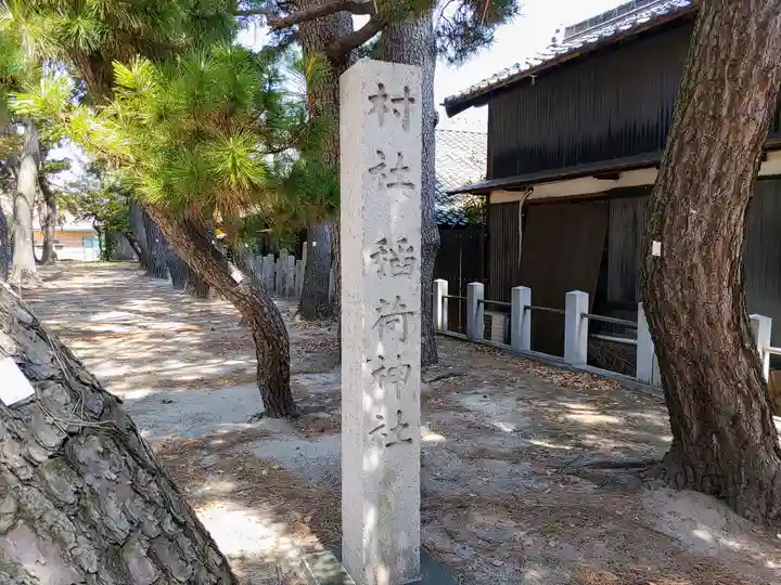 稲荷社(前浜稲荷社)のその他建物