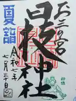 お三の宮日枝神社の御朱印