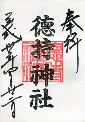 徳持神社の御朱印