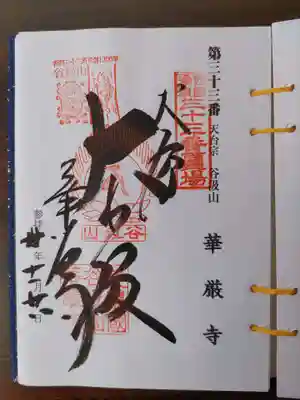 華厳寺(岐阜県)