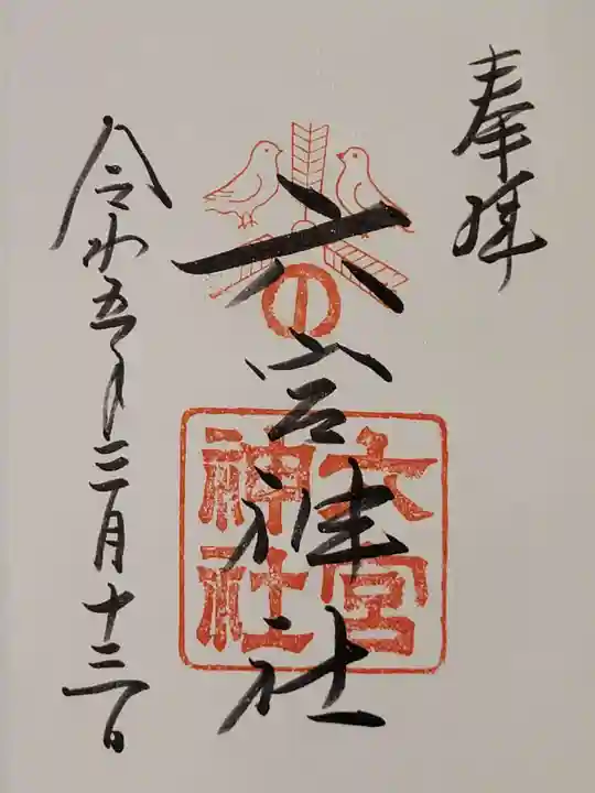 八宮神社(兵庫県)