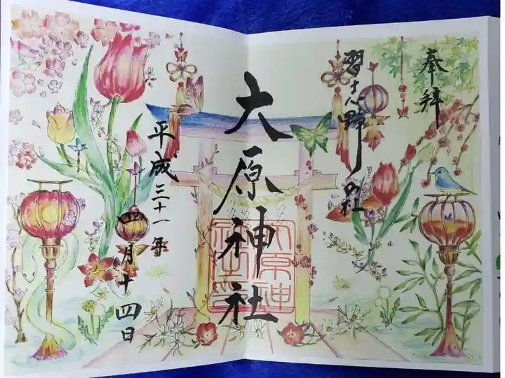 大宮・大原神社の御朱印