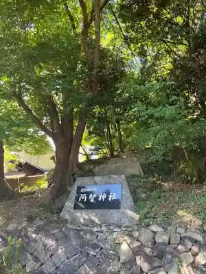 阿智神社(岡山県)